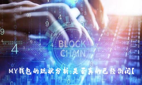 MY钱包的现状分析：是否真的已经倒闭？