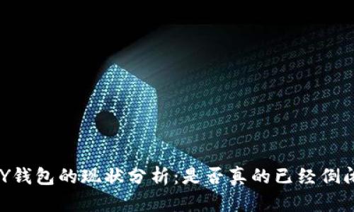 MY钱包的现状分析：是否真的已经倒闭？