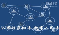 揭秘中国唯一认可的虚拟币：数字人民币的崛起