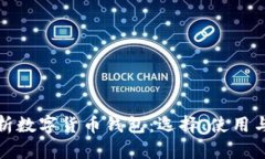 全面解析数字货币钱包：选择、使用与安全性