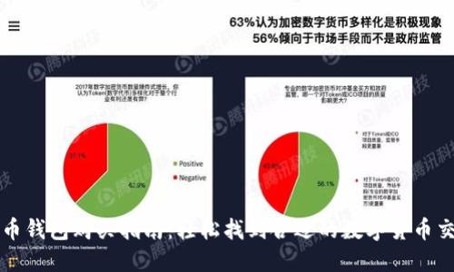 加密货币钱包购买指南：轻松找到合适的数字货币交易平台