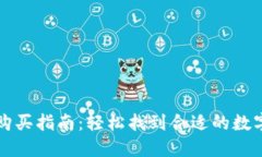 加密货币钱包购买指南：轻松找到合适的数字货