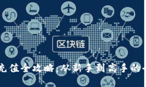 Paypal充值全攻略：从新手到高手的全面指南
