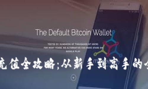 Paypal充值全攻略：从新手到高手的全面指南