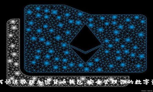 如何快速办理加密货币钱包，安全管理你的数字资产