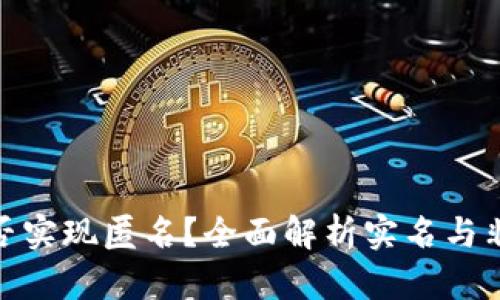 加密货币钱包能否实现匿名？全面解析实名与非实名钱包的利弊