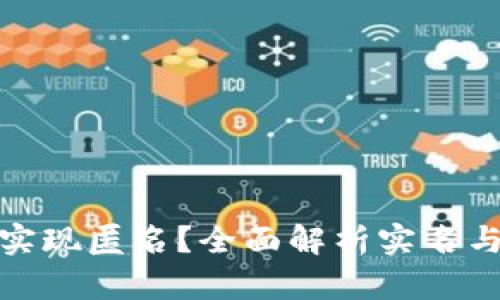 加密货币钱包能否实现匿名？全面解析实名与非实名钱包的利弊