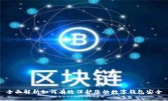 全面解析如何有效保护您的数字钱包安全