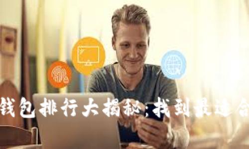  2023年数字货币钱包排行大揭秘：找到最适合你的安全存储方案
