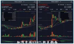 如何申请USDT：新手指南