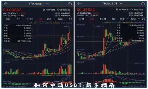 
如何申请USDT：新手指南