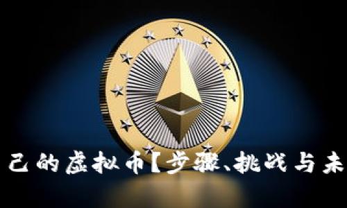如何创作自己的虚拟币？步骤、挑战与未来趋势分析