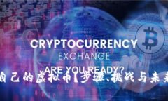 如何创作自己的虚拟币？步骤、挑战与未来趋势