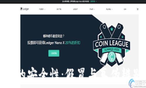   
区块链钱包的安全性：假冒与真伪辨别全面指南