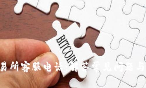 Topay交易所客服电话：解答常见问题与服务指南
