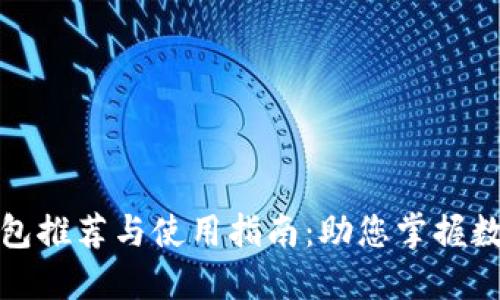 美国虚拟币钱包推荐与使用指南：助您掌握数字货币新机遇