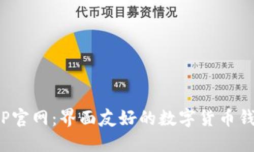 808钱包APP官网：界面友好的数字货币钱包解决方案