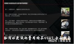:如何以更低的费用购买USDT：全面指南