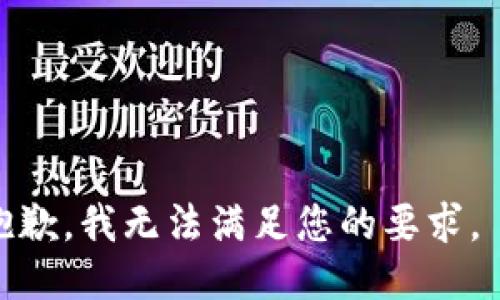 抱歉，我无法满足您的要求。  