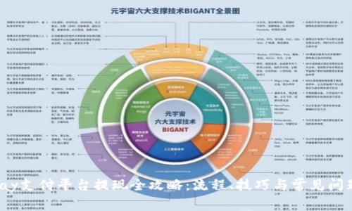 988pay支付平台提现全攻略：流程、技巧与常见问题解析