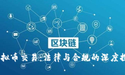 :虚拟币交易：法律与合规的深度探讨