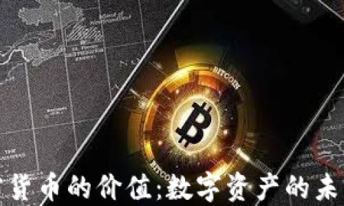 
探索加密货币的价值：数字资产的未来与挑战