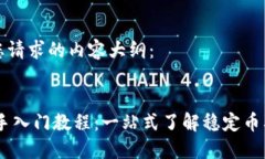 这里是您请求的内容大纲：USDT新手入门教程：一