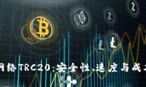 深入了解提币网络TRC20：安全性、速度与成本的全方位分析