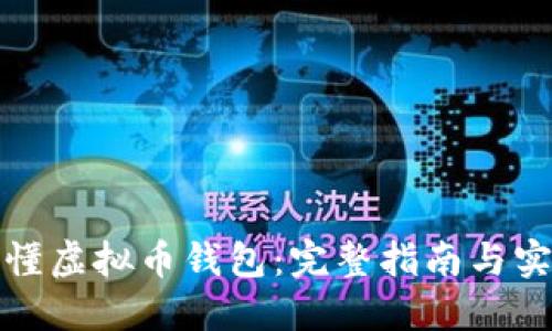 如何看懂虚拟币钱包：完整指南与实用技巧