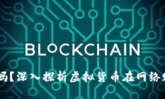 USDT充值网赌安全吗？深入探析虚拟货币在网络赌