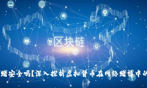 USDT充值网赌安全吗？深入探析虚拟货币在网络赌博中的风险与机会