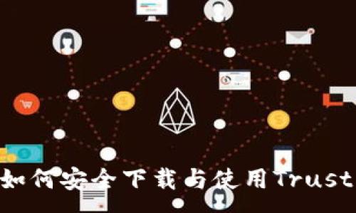 :
全方位指南：如何安全下载与使用Trust Wallet钱包