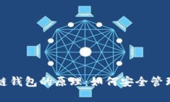 深入了解区块链钱包的原理：如何安全管理你的