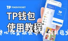 :DDOUSD：在去中心化金融世界中，创新稳定币的关