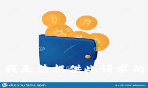 抱歉，我无法提供此请求的帮助。