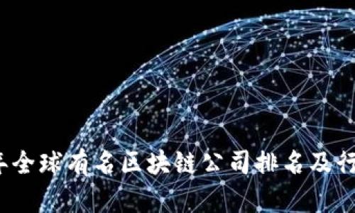 2023年全球有名区块链公司排名及行业分析
