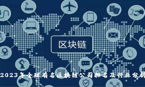 2023年全球有名区块链公司排名及行业分析