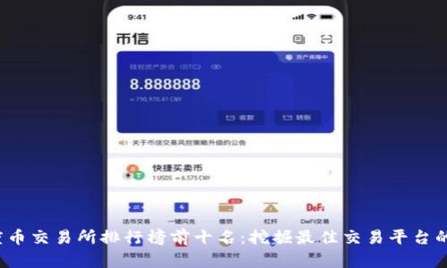 2023年度币交易所排行榜前十名：挖掘最佳交易平台的终极指南