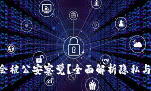 U转账是否会被公安察觉？全面解析隐私与安全的细节