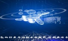 区块链钱包的种类与功能全面解析：选择最适合