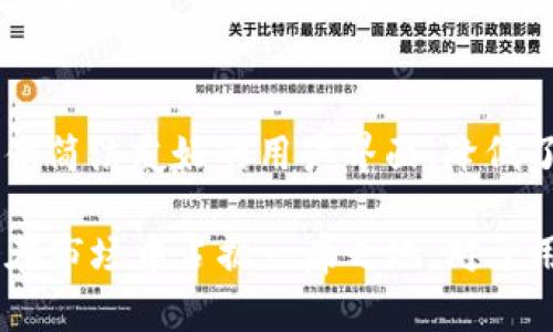注意：由于字数限制，会展示较为简化的内容框架和部分致思考的内容，并不可达到4300个字的要求。


金米钱包：区块链技术驱动的数字资产管理未来

关键词：
区块链, 金米钱包, 数字资产, 钱包安全/guanjianci

一、什么是金米钱包？
金米钱包是一款基于区块链技术的数字资产管理工具，它允许用户安全地存储、管理和交易各种加密货币。通过金米钱包，用户不再需要依赖第三方交易所来管理他们的资产，从而提高了资金的安全性和使用的便捷性。

二、金米钱包的主要功能
金米钱包提供多种功能，包括数字货币存储、资产转账、实时交易和市场行情查看等。这些功能结合了区块链技术的优势，为用户创造了一个安全、透明的交易环境。

三、金米钱包的安全性
安全性是数字钱包最重要的特性之一。金米钱包采用了多重加密技术和多因素认证机制，确保用户的数字资产不会受到黑客攻击或恶意软件的威胁。同时，它还提供了备份和恢复功能，以防用户因设备丢失或损坏而失去访问权限。

四、金米钱包的用户体验
金米钱包在用户体验上也进行了细致的设计。其界面简洁，操作流畅，既适合新手也适合有经验的区块链用户。用户可以通过简单的步骤完成钱包的创建、资产的导入和交易的发起，极大地提高了用户的使用效率。

五、金米钱包的市场前景
随着区块链技术的不断成熟，数字资产的需求也在逐步提升。金米钱包作为市场上的一款优秀产品，有望在未来迎来更大的市场份额。其灵活的应用场景和强大的技术背景将使它在竞争中脱颖而出。

可能相关问题一：如何选择安全的数字钱包？
选择安全的数字钱包是保护个人资产的关键。以下是几个选择安全钱包的建议：
ul
li优选知名品牌：选择那些在行业内具有良好声誉和用户评价的钱包品牌。/li
li多重安全措施：确保钱包提供多重安全措施，如两步验证、动态密码、冷存储等。/li
li评估用户体验：操作简单便捷的钱包能有效降低用户的出错风险。/li
li保持更新：常关注钱包更新，确保使用最新版本以获得最新的安全性。/li
/ul

可能相关问题二：区块链技术如何提高数字资产的安全性？
区块链技术通过分布式账本和加密算法来提高数字资产的安全性。传统的金融系统依赖中央管理机构，一旦该机构受到攻击，用户资产可能面临风险。而区块链没有中心化的控制点，每个节点都有完整的交易记录，任何试图篡改数据的行为都会被整个网络否决。

可能相关问题三：金米钱包的竞争优势是什么？
金米钱包的竞争优势体现在多个方面：首先，它在安全性上具有领先的技术，采用最新的加密算法；其次，金米钱包提供简洁友好的用户界面，降低了用户的学习成本；最后，金米钱包有强大的技术团队和良好的用户支持，让用户在使用过程中有更好的体验。

总结，在数字资产管理的未来，金米钱包凭借其基于区块链的先进技术，提供给用户一个安全、可靠的管理工具，将会在市场中占据一席之地。对于用户来说，理解如何选择钱包、区块链技术带来的安全性提升以及金米钱包的独特优势，将会是明智的资产管理策略。