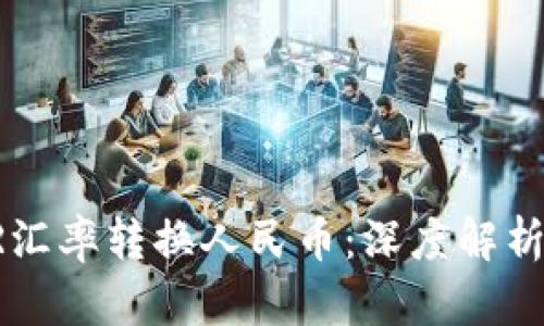 2023年EUR汇率转换人民币：深度解析与实时趋势