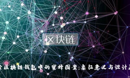 探索区块链钱包中的蜜蜂图案：象征意义与设计灵感