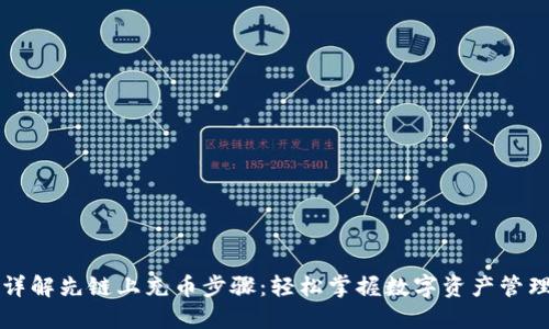 详解先链上充币步骤：轻松掌握数字资产管理