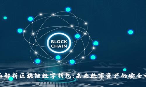 全面解析区块链数字钱包：未来数字资产的安全之道