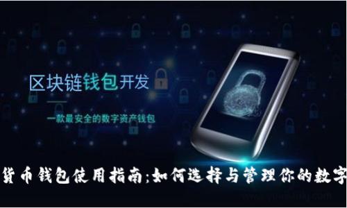 数字货币钱包使用指南：如何选择与管理你的数字资产