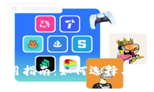 数字货币钱包使用指南：如何选择与管理你的数字资产