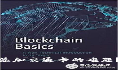 : 如何解决钱包无法添加交通卡的难题？全面解析与实用技巧