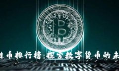 2023年区块链币排行榜：探索数字货币的未来趋势