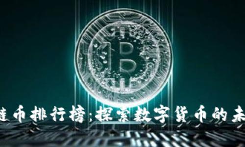 2023年区块链币排行榜：探索数字货币的未来趋势与潜力